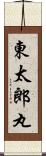 東太郎丸 Scroll
