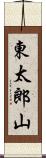 東太郎山 Scroll