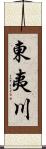 東夷川 Scroll