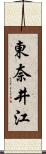 東奈井江 Scroll