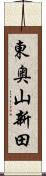 東奥山新田 Scroll