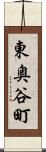 東奥谷町 Scroll