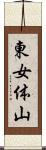 東女体山 Scroll