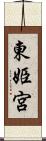 東姫宮 Scroll