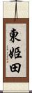東姫田 Scroll