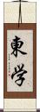 東学 Scroll