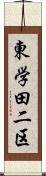 東学田二区 Scroll