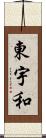 東宇和 Scroll