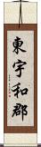 東宇和郡 Scroll