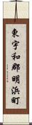 東宇和郡明浜町 Scroll