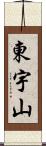 東宇山 Scroll