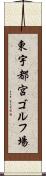 東宇都宮ゴルフ場 Scroll