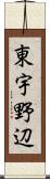 東宇野辺 Scroll