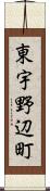 東宇野辺町 Scroll