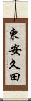 東安久田 Scroll