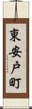 東安戸町 Scroll