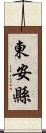 東安縣 Scroll