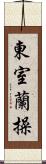 東室蘭操 Scroll