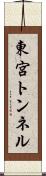 東宮トンネル Scroll