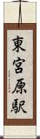 東宮原駅 Scroll