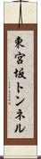 東宮坂トンネル Scroll