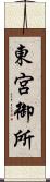 東宮御所 Scroll