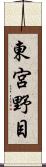 東宮野目 Scroll