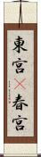 東宮(P) Scroll