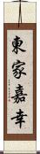 東家嘉幸 Scroll