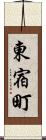 東宿町 Scroll