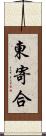 東寄合 Scroll