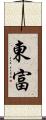東富 Scroll
