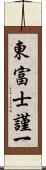 東富士謹一 Scroll