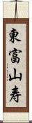 東富山寿 Scroll