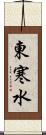 東寒水 Scroll