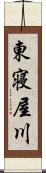 東寝屋川 Scroll