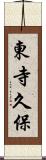 東寺久保 Scroll