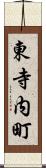 東寺内町 Scroll