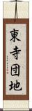 東寺団地 Scroll