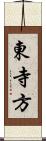 東寺方 Scroll