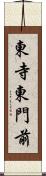 東寺東門前 Scroll