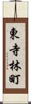 東寺林町 Scroll