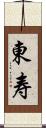 東寿 Scroll