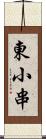 東小串 Scroll