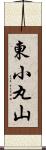 東小丸山 Scroll