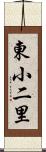 東小二里 Scroll