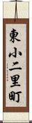 東小二里町 Scroll