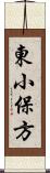 東小保方 Scroll