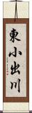 東小出川 Scroll