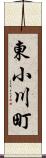 東小川町 Scroll